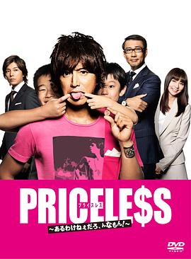 PRICELESS：有才怪，这样的东西！ 第07集