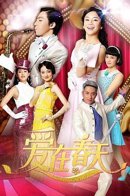 爱在春天 DVD版 第36集