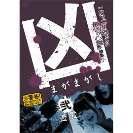 凶＜まがまがし＞２ 凭霊(大结局)