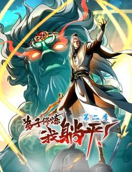 弟子修炼，我躺平！动态漫画第2季 第04集