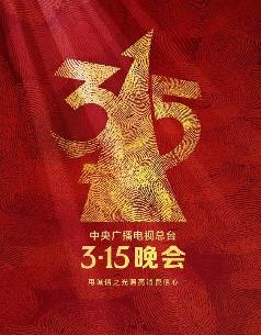 2025年中央广播电视总台3·15晚会